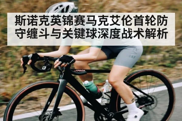 斯诺克英锦赛马克艾伦首轮防守缠斗与关键球深度战术解析