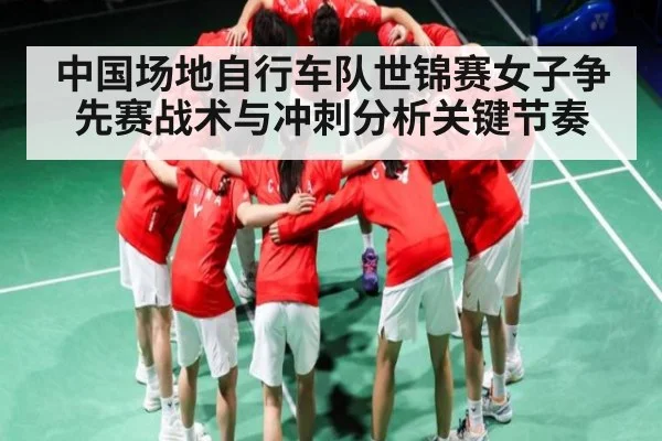 中国场地自行车队世锦赛女子争先赛战术与冲刺分析关键节奏